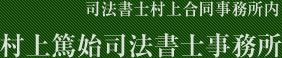 司法書士事務所村上同道事務所内｜村上篤始司法書士事務所
