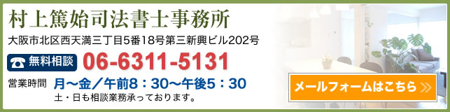 村上篤始司法書士事務所｜お問い合わせフォーム