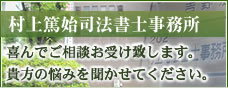 村上篤始司法書士事務所